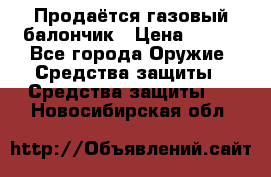 Продаётся газовый балончик › Цена ­ 250 - Все города Оружие. Средства защиты » Средства защиты   . Новосибирская обл.